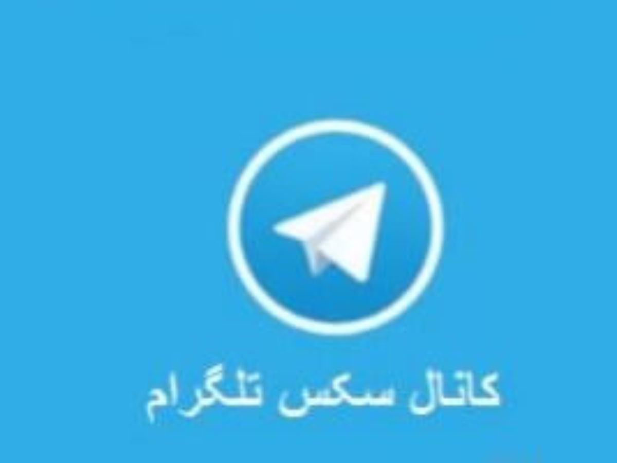 فیلم سکس ایرانی در تلگرام