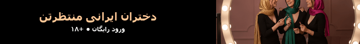 دختران ایرانی منتظرتن