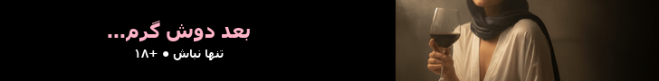 بعد دوش گرم — تنها نباش